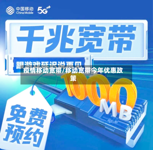 疫情移动宽带/移动宽带今年优惠政策-第2张图片