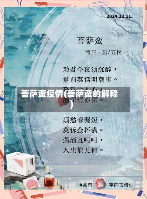菩萨蛮疫情(菩萨蛮的解释)