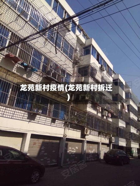 龙苑新村疫情(龙苑新村拆迁)
