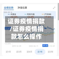 证券疫情捐款/证券疫情捐款怎么操作
