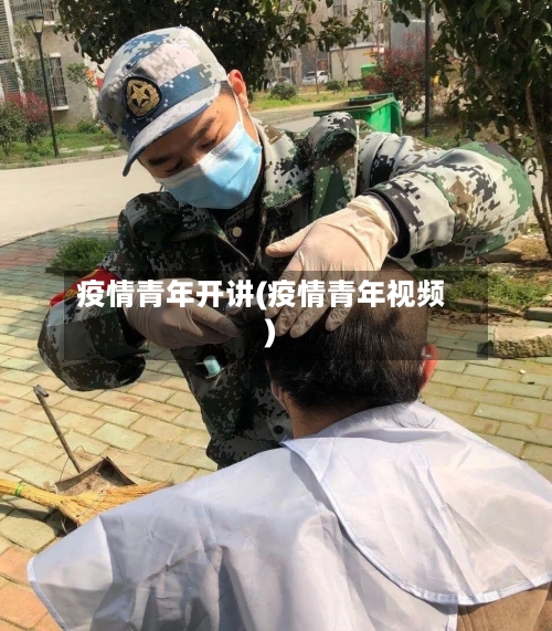 疫情青年开讲(疫情青年视频)