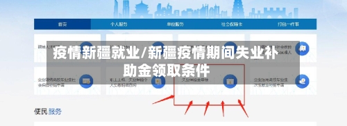 疫情新疆就业/新疆疫情期间失业补助金领取条件