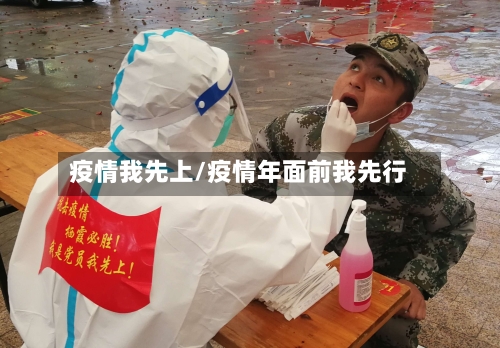 疫情我先上/疫情年面前我先行-第3张图片