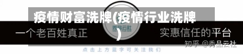 疫情财富洗牌(疫情行业洗牌)