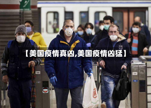 【美国疫情真凶,美国疫情凶猛】