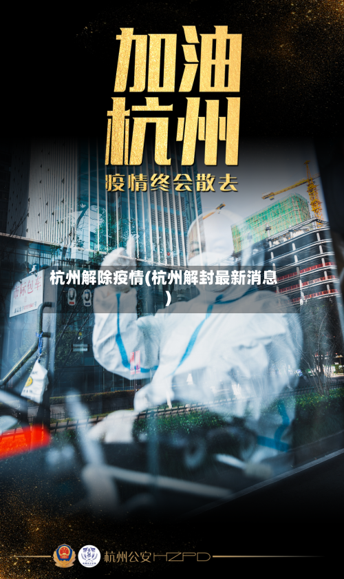杭州解除疫情(杭州解封最新消息)