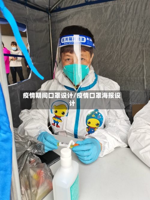 疫情期间口罩设计/疫情口罩海报设计-第3张图片