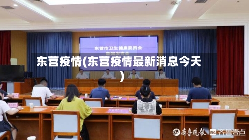 东营疫情(东营疫情最新消息今天)