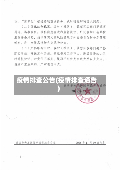 疫情排查公告(疫情排查通告)-第2张图片