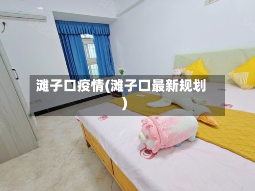 滩子口疫情(滩子口最新规划)-第3张图片