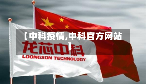 【中科疫情,中科官方网站】-第2张图片