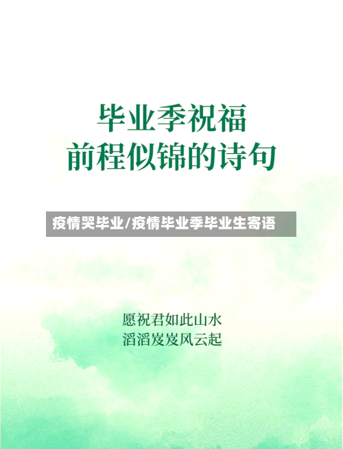 疫情哭毕业/疫情毕业季毕业生寄语