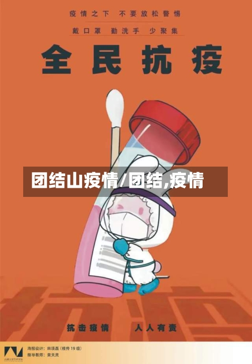 团结山疫情/团结,疫情