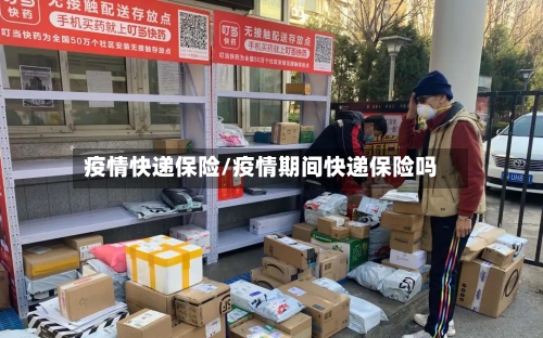 疫情快递保险/疫情期间快递保险吗