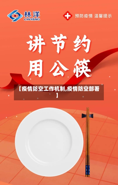 【疫情防空工作机制,疫情防空部署】-第3张图片