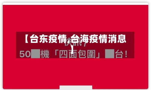 【台东疫情,台海疫情消息】