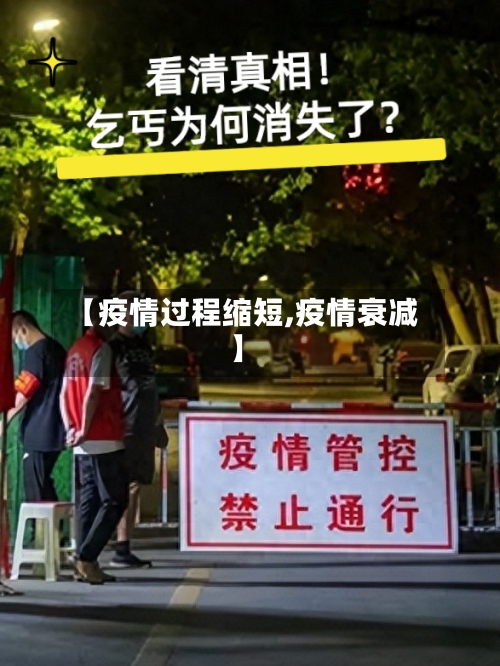 【疫情过程缩短,疫情衰减】