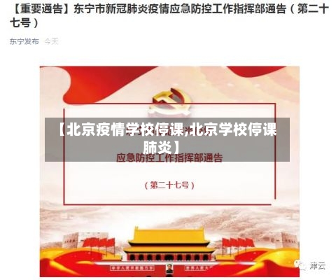 【北京疫情学校停课,北京学校停课肺炎】