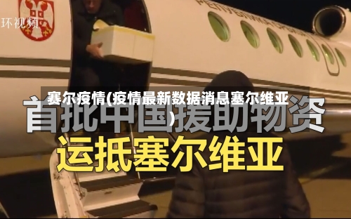 赛尔疫情(疫情最新数据消息塞尔维亚)-第2张图片