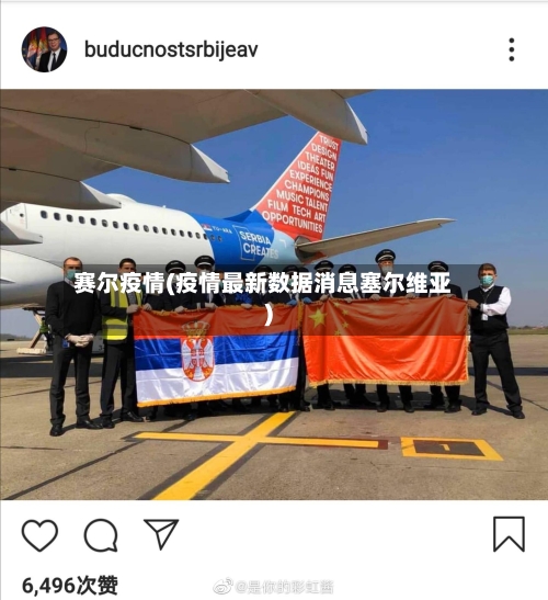 赛尔疫情(疫情最新数据消息塞尔维亚)