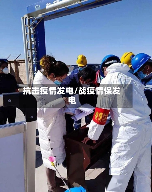 抗击疫情发电/战疫情保发电-第2张图片