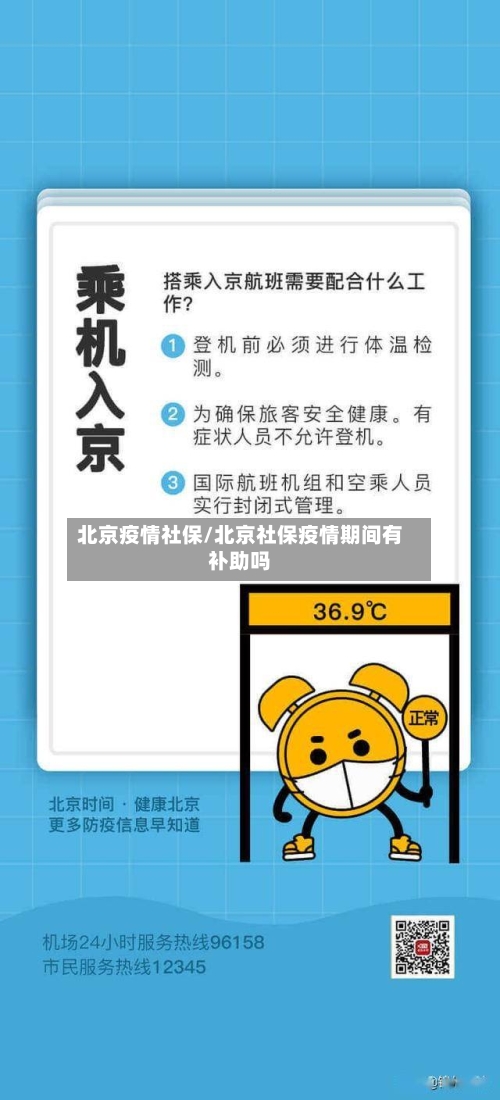 北京疫情社保/北京社保疫情期间有补助吗