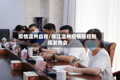 疫情温州自救/浙江温州疫情防控新闻发布会-第2张图片