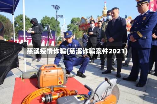 慈溪疫情诈骗(慈溪诈骗案件2021)-第3张图片