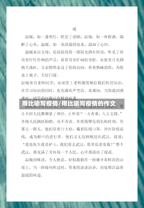 用比喻写疫情/用比喻写疫情的作文