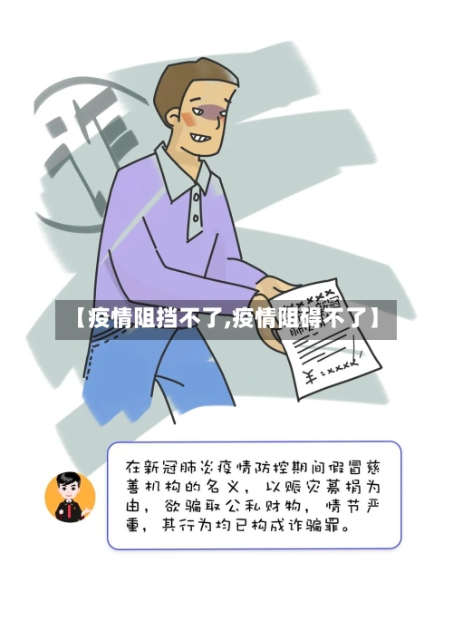 【疫情阻挡不了,疫情阻碍不了】-第2张图片