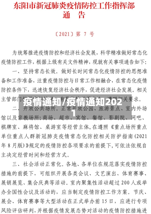 疫情通知/疫情通知2021-第2张图片