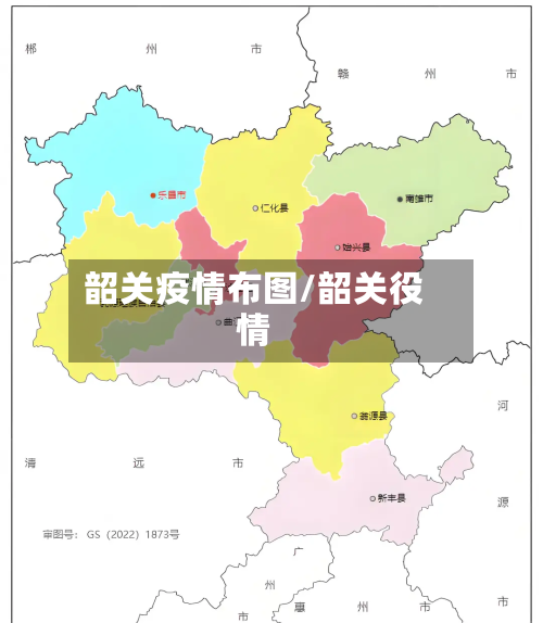 韶关疫情布图/韶关役情