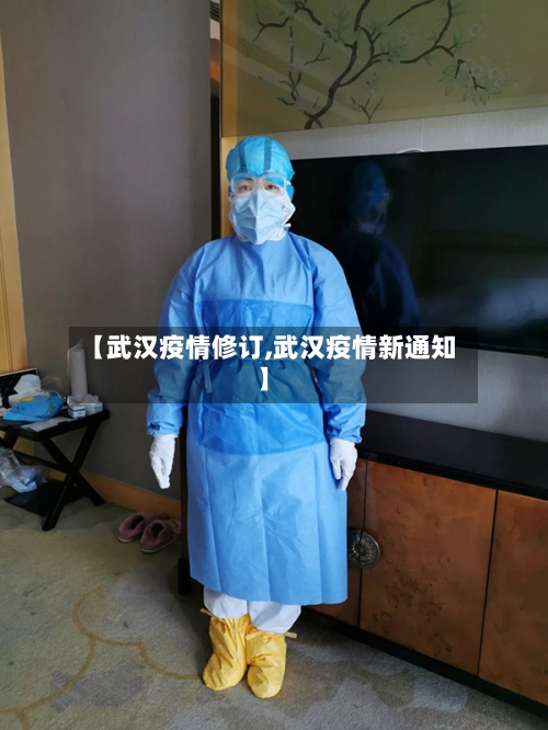 【武汉疫情修订,武汉疫情新通知】