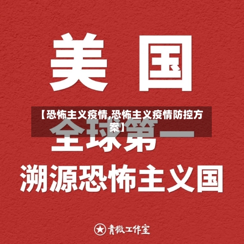【恐怖主义疫情,恐怖主义疫情防控方案】-第2张图片
