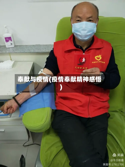 奉献与疫情(疫情奉献精神感悟)
