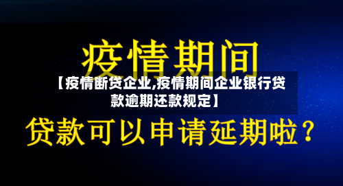【疫情断贷企业,疫情期间企业银行贷款逾期还款规定】-第3张图片