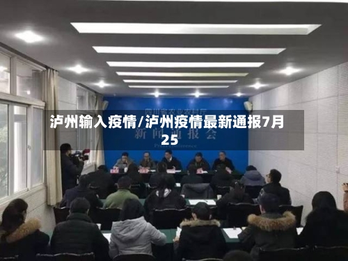泸州输入疫情/泸州疫情最新通报7月25-第2张图片
