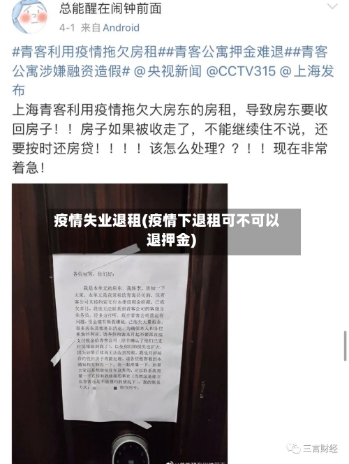 疫情失业退租(疫情下退租可不可以退押金)-第2张图片