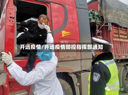开远疫情/开远疫情防控指挥部通知
