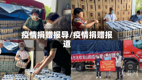 疫情捐赠报导/疫情捐赠报道