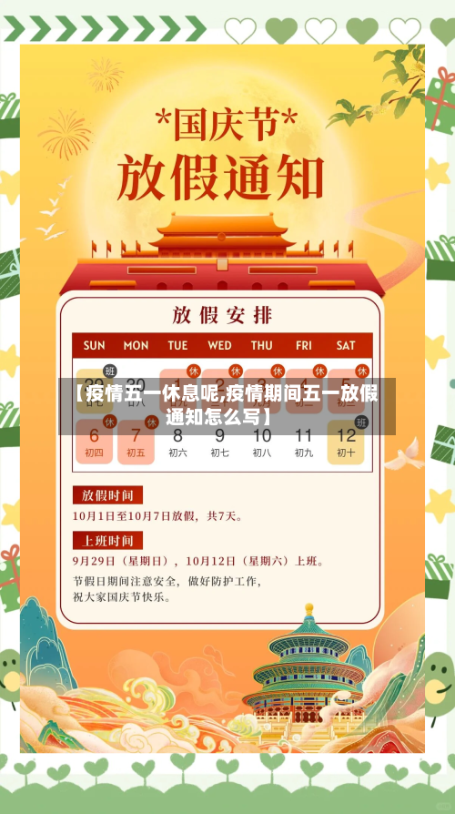 【疫情五一休息呢,疫情期间五一放假通知怎么写】-第2张图片