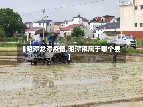 【昭潭龙潭疫情,昭潭镇属于哪个县】-第2张图片