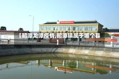 【昭潭龙潭疫情,昭潭镇属于哪个县】