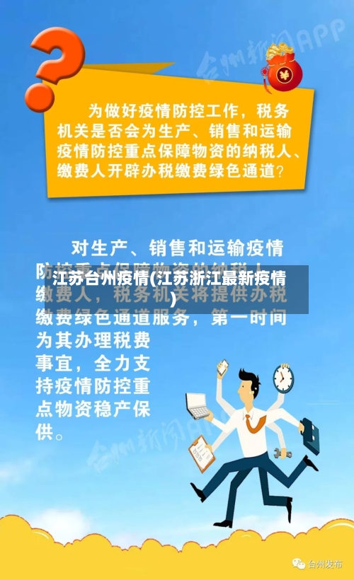江苏台州疫情(江苏浙江最新疫情)