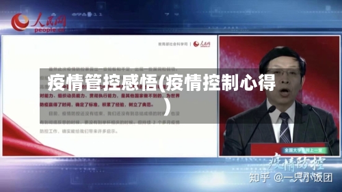 疫情管控感悟(疫情控制心得)-第3张图片