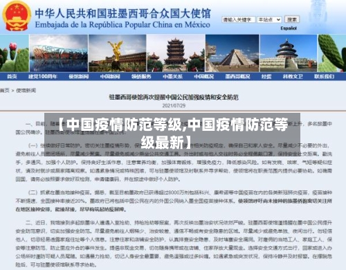 【中国疫情防范等级,中国疫情防范等级最新】-第3张图片