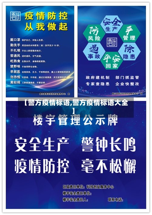 【警方疫情标语,警方疫情标语大全】