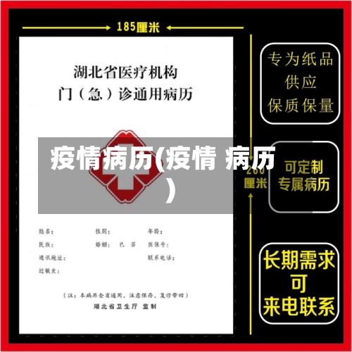 疫情病历(疫情 病历)