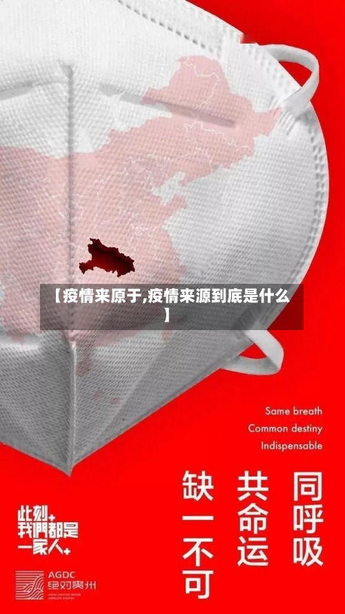【疫情来原于,疫情来源到底是什么】