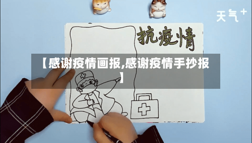 【感谢疫情画报,感谢疫情手抄报】-第3张图片